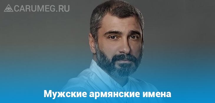 Армянские имена на букву а. Армянские имена. Армянскиемудские имена. Мужские имена армян. Армянские армяескимена мужские.