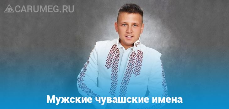 Мужские чувашские имена