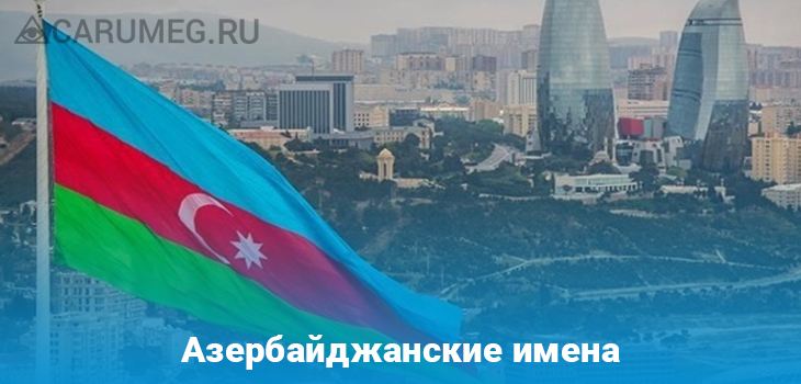 Имя азер. Азербайджан имена. АЗЕРСКИЕ имена. Красивые Азербайджана имена. Азербайджанские женские имена красивые.