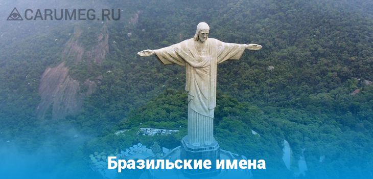 Бразильские имена. Имена в Бразилии. Самые популярные имена в Бразилии. Самое распространенное имя в Бразилии женское.