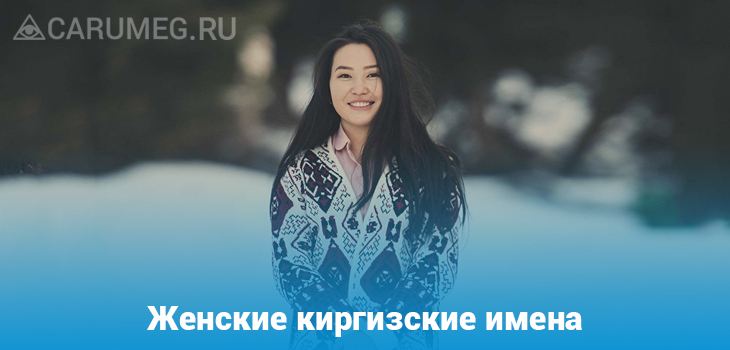 Женские киргизские имена