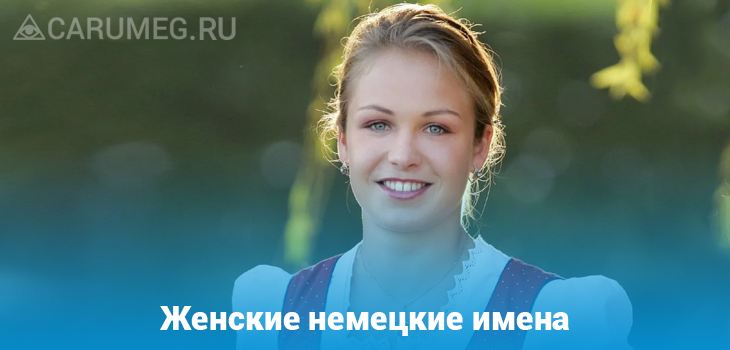 Женские немецкие имена