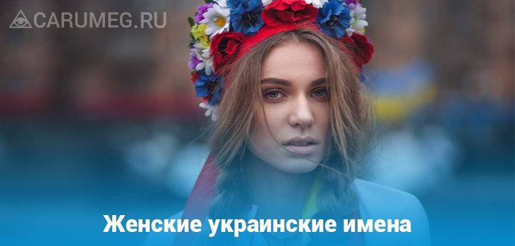 Женские украинские имена